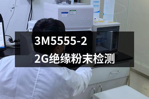 3M5555-22G绝缘粉末检测