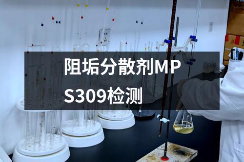 阻垢分散剂MPS309检测