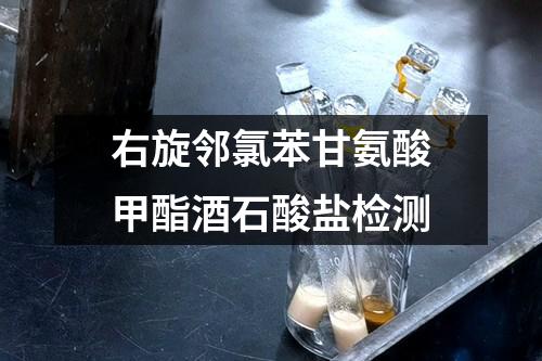 右旋邻氯苯甘氨酸甲酯酒石酸盐检测