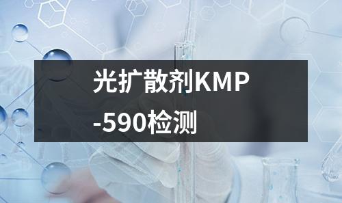 光扩散剂KMP-590检测