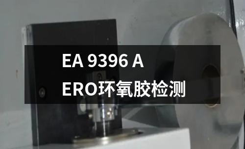 EA 9396 AERO环氧胶检测