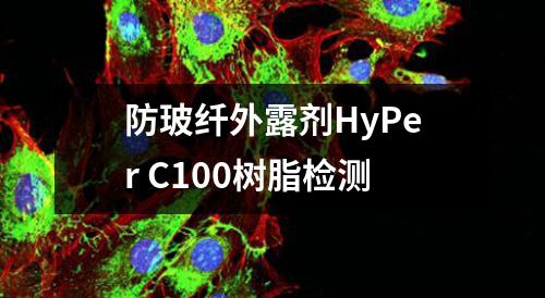 防玻纤外露剂HyPer C100树脂检测