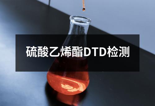 硫酸乙烯酯DTD检测