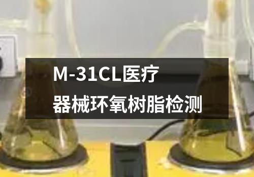 M-31CL医疗器械环氧树脂检测