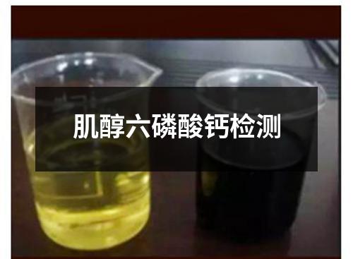 肌醇六磷酸钙检测