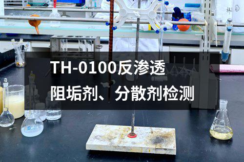 TH-0100反渗透阻垢剂、分散剂检测