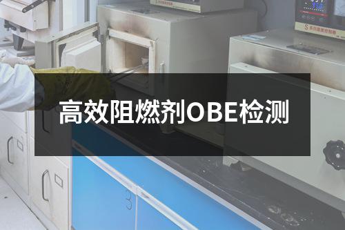 高效阻燃剂OBE检测