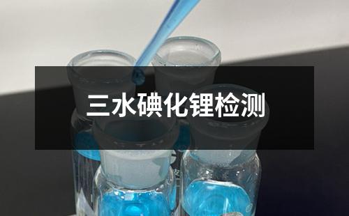 三水碘化锂检测