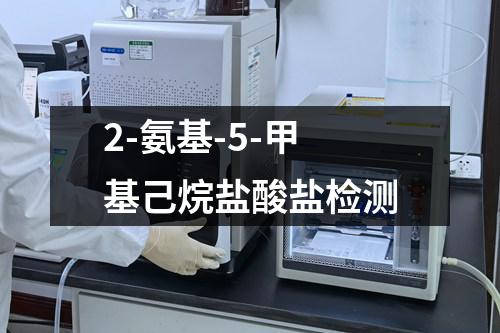 2-氨基-5-甲基己烷盐酸盐检测