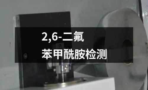 2,6-二氟苯甲酰胺检测