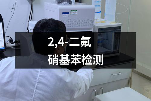 2,4-二氟硝基苯检测