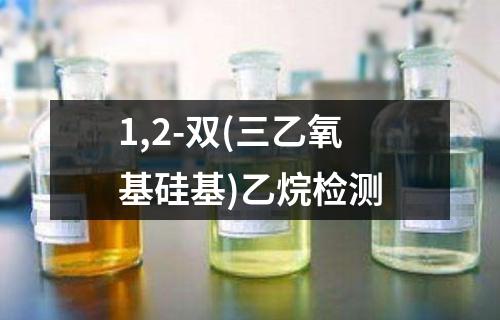 1,2-双(三乙氧基硅基)乙烷检测