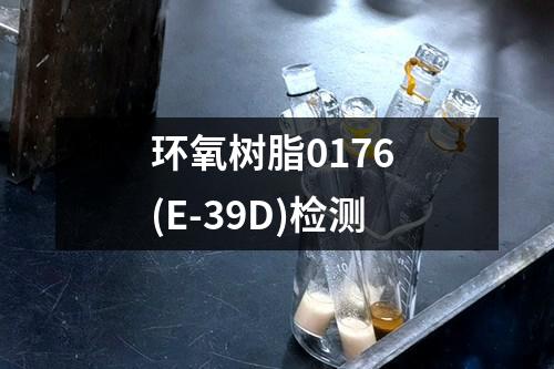 环氧树脂0176 (E-39D)检测