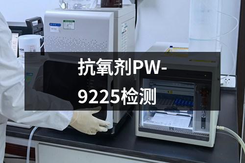 抗氧剂PW-9225检测