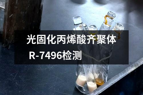 光固化丙烯酸齐聚体 R-7496检测