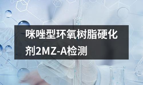 咪唑型环氧树脂硬化剂2MZ-A检测