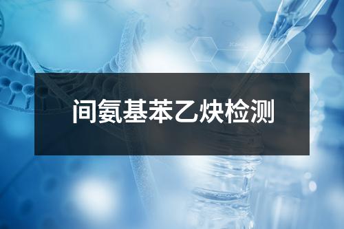 间氨基苯乙炔检测