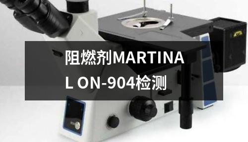 阻燃剂MARTINAL ON-904检测