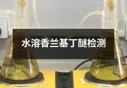 水溶香兰基丁醚检测