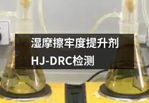 湿摩擦牢度提升剂HJ-DRC检测