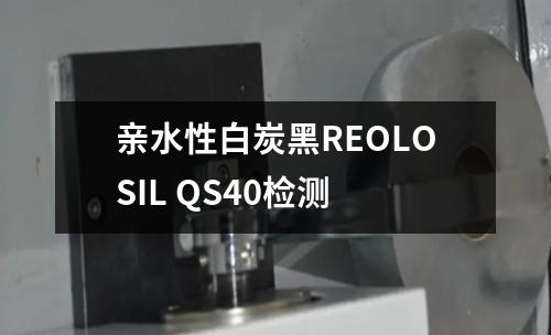 亲水性白炭黑REOLOSIL QS40检测