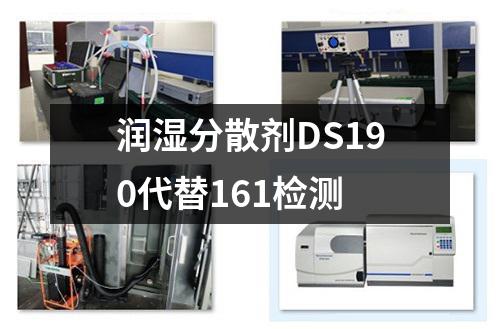 润湿分散剂DS190代替161检测