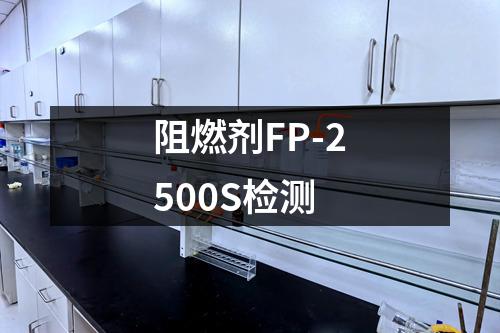 阻燃剂FP-2500S检测