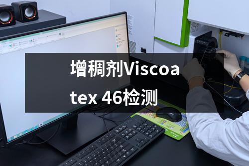 增稠剂Viscoatex 46检测