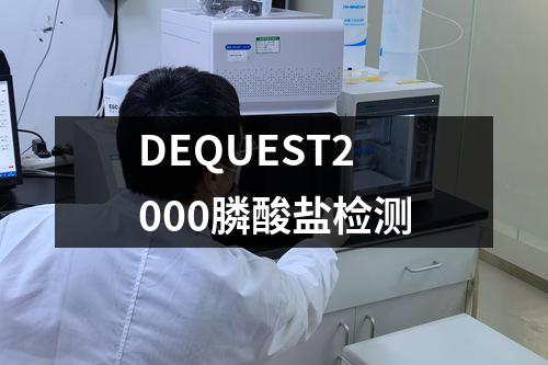 DEQUEST2000膦酸盐检测