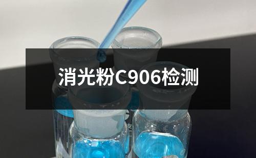 消光粉C906检测