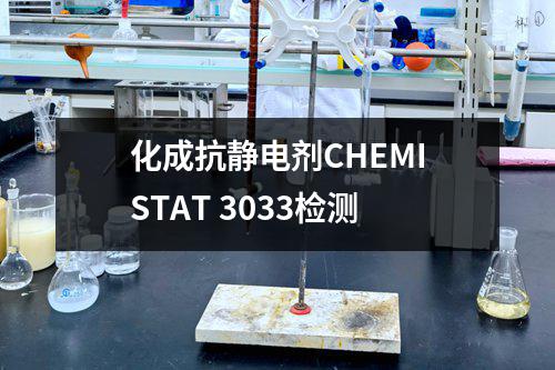 化成抗静电剂CHEMISTAT 3033检测