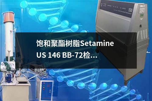 饱和聚酯树脂Setamine US 146 BB-72检测