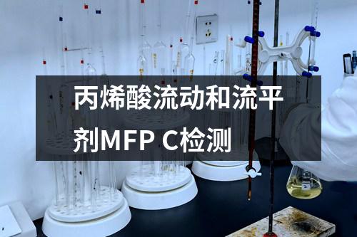 丙烯酸流动和流平剂MFP C检测