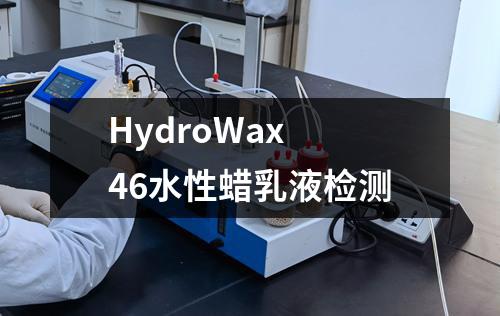 HydroWax 46水性蜡乳液检测