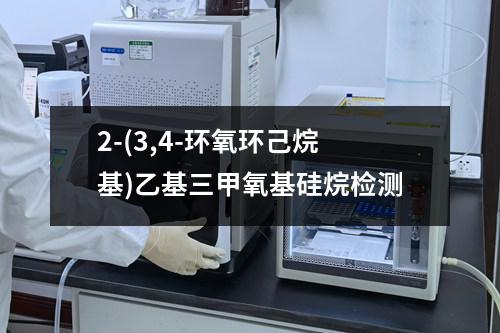 2-(3,4-环氧环己烷基)乙基三甲氧基硅烷检测