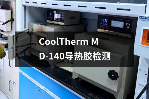 CoolTherm MD-140导热胶检测