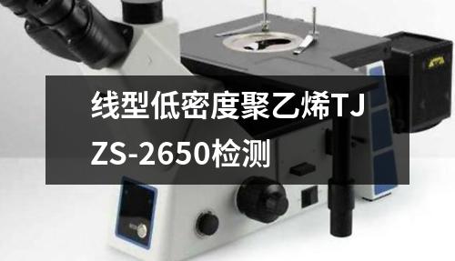 线型低密度聚乙烯TJZS-2650检测