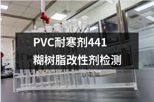 PVC耐寒剂441糊树脂改性剂检测