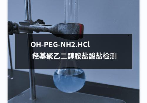 OH-PEG-NH2.HCl 羟基聚乙二醇胺盐酸盐检测