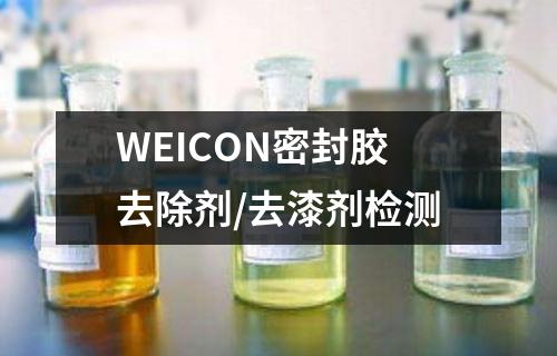 WEICON密封胶去除剂/去漆剂检测