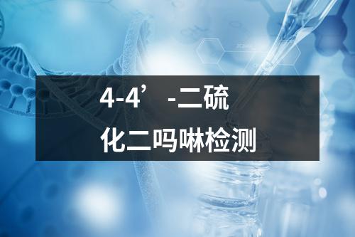 4-4’-二硫化二吗啉检测