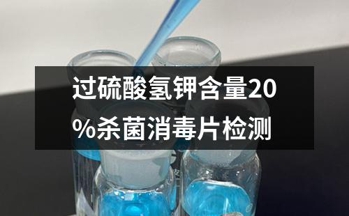 过硫酸氢钾含量20%杀菌消毒片检测