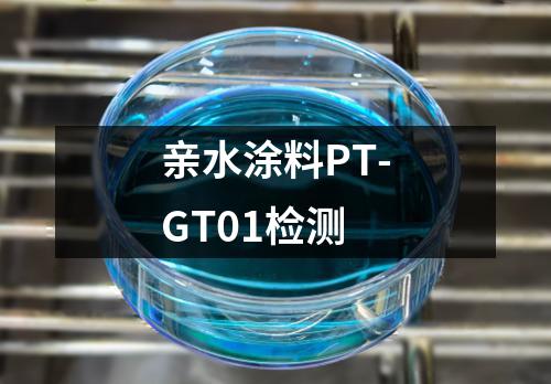 亲水涂料PT-GT01检测