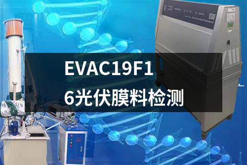 EVAC19F16光伏膜料检测