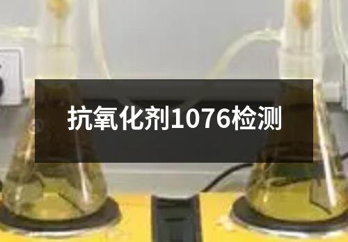 抗氧化剂1076检测