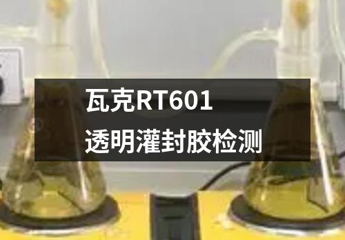 瓦克RT601透明灌封胶检测