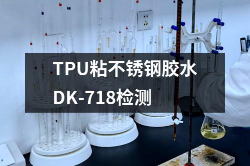 TPU粘不锈钢胶水DK-718检测