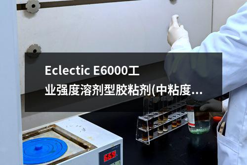 Eclectic E6000工业强度溶剂型胶粘剂(中粘度,透明)检测