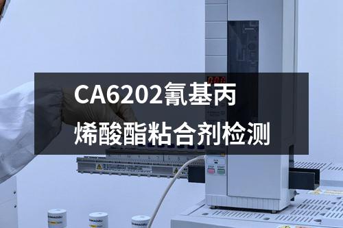 CA6202氰基丙烯酸酯粘合剂检测