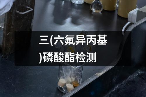 三(六氟异丙基)磷酸酯检测